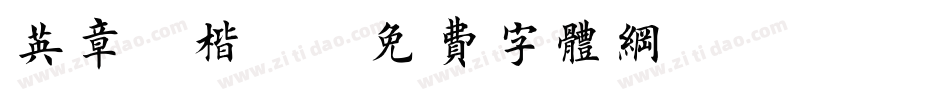 英章 楷書字体转换